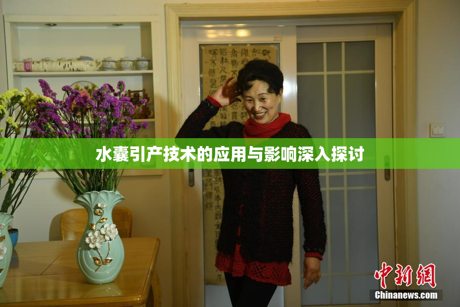 水囊引产技术的应用与影响深入探讨