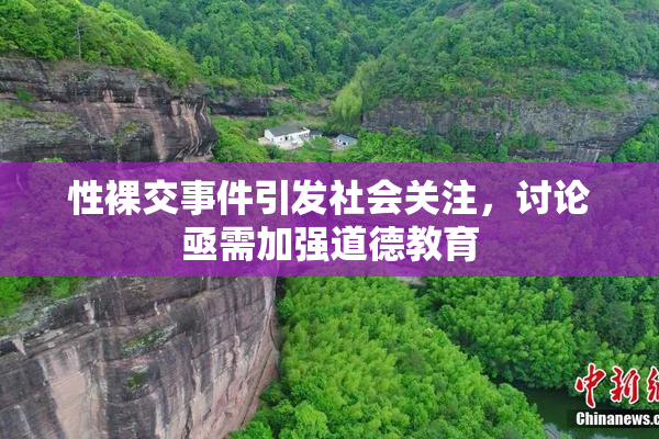 性裸交事件引发社会关注，讨论亟需加强道德教育