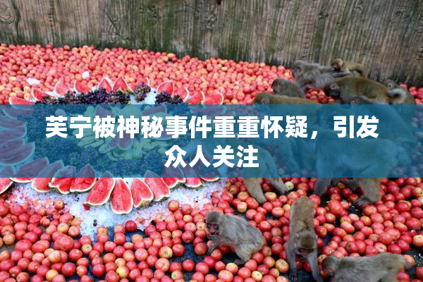 芙宁被神秘事件重重怀疑，引发众人关注