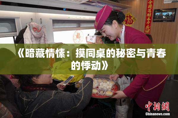 《暗藏情愫：摸同桌的秘密与青春的悸动》