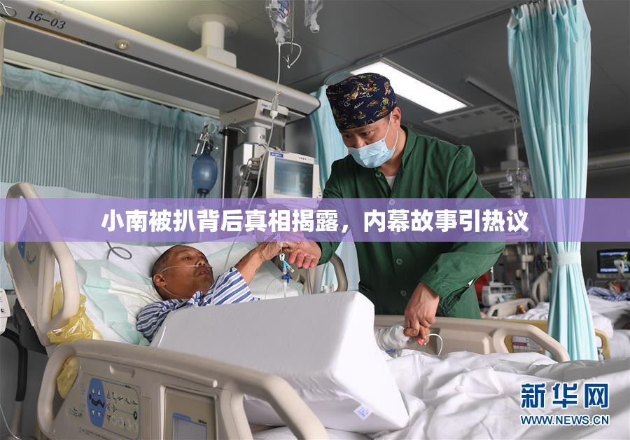 小南被扒背后真相揭露，内幕故事引热议
