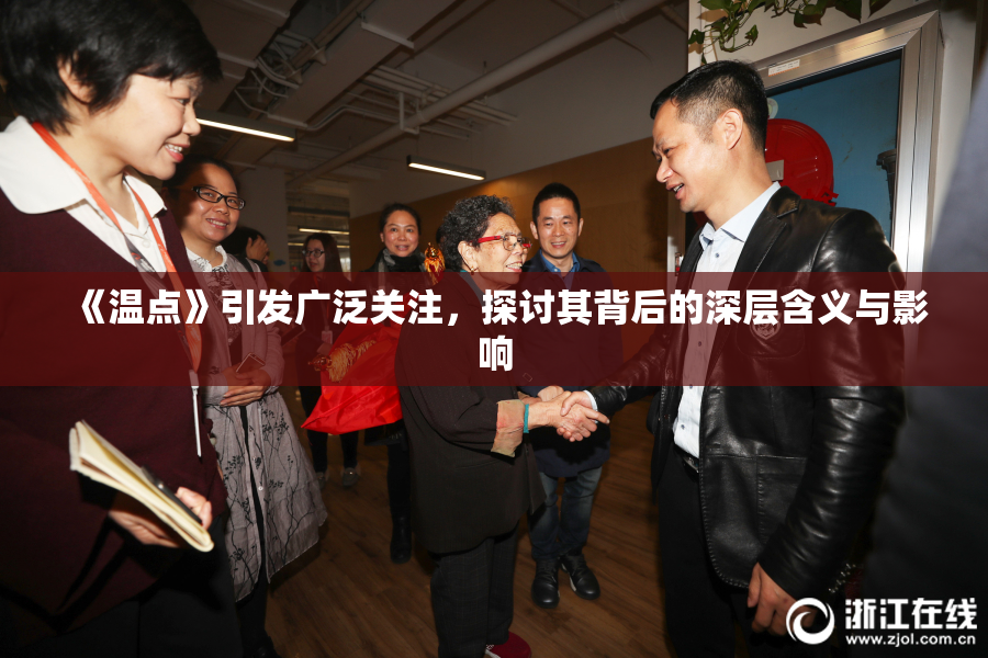 《温点》引发广泛关注，探讨其背后的深层含义与影响