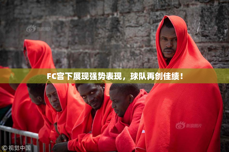 FC宫下展现强势表现，球队再创佳绩！