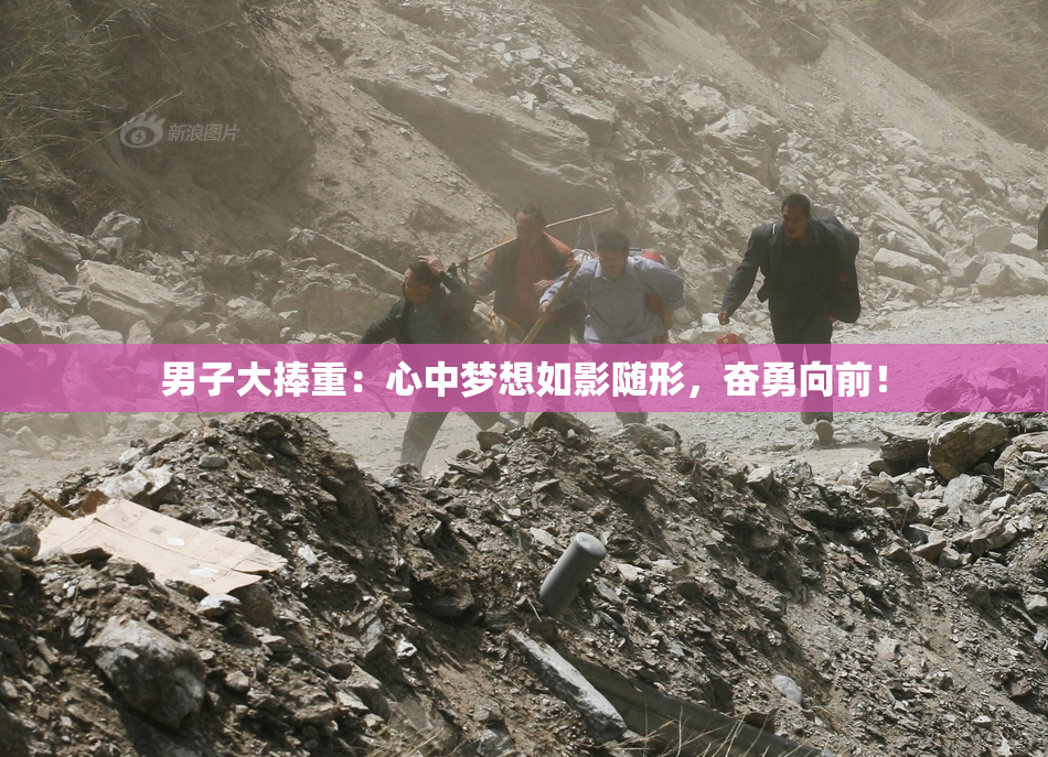 男子大捧重：心中梦想如影随形，奋勇向前！