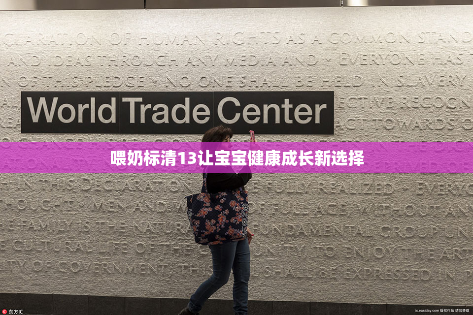 喂奶标清13让宝宝健康成长新选择