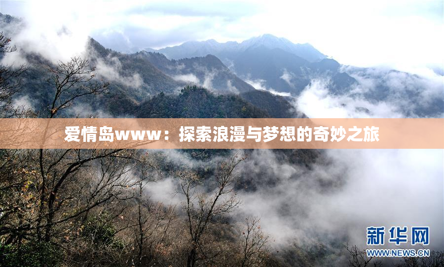 爱情岛www：探索浪漫与梦想的奇妙之旅