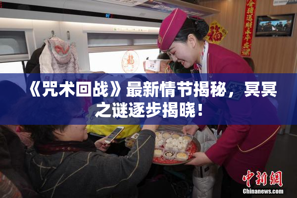 《咒术回战》最新情节揭秘，冥冥之谜逐步揭晓！