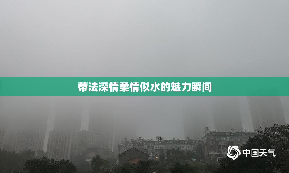蒂法深情柔情似水的魅力瞬间
