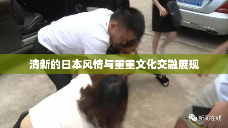 清新的日本风情与重重文化交融展现