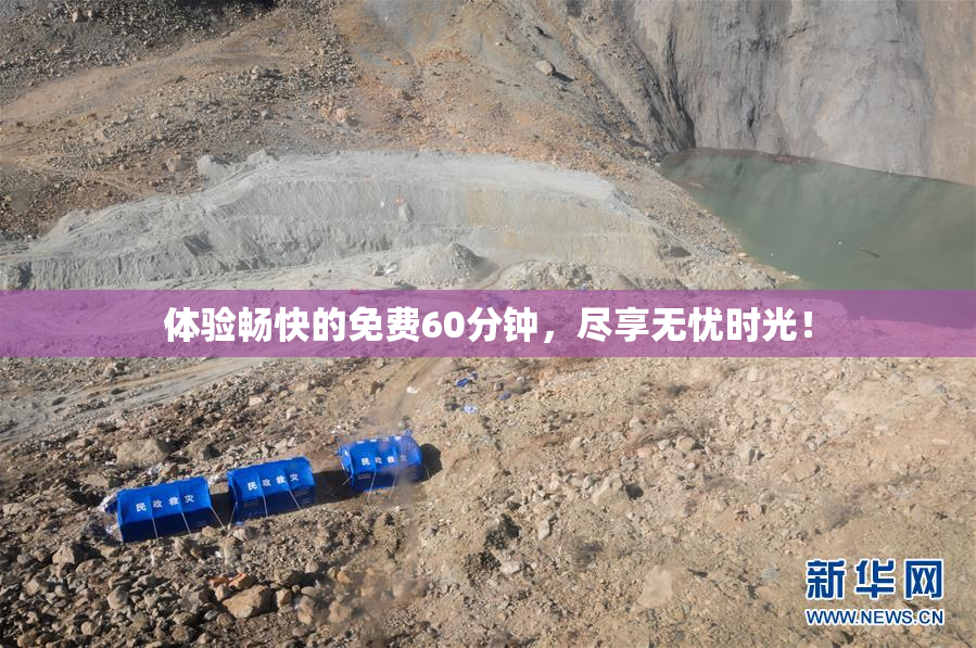 体验畅快的免费60分钟，尽享无忧时光！