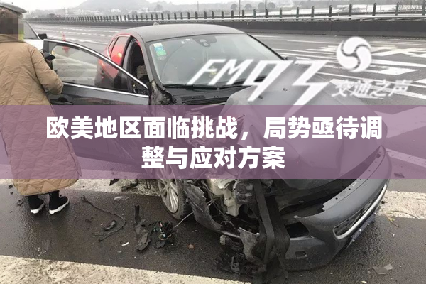 欧美地区面临挑战，局势亟待调整与应对方案