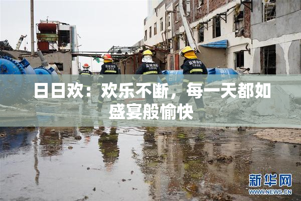 日日欢：欢乐不断，每一天都如盛宴般愉快