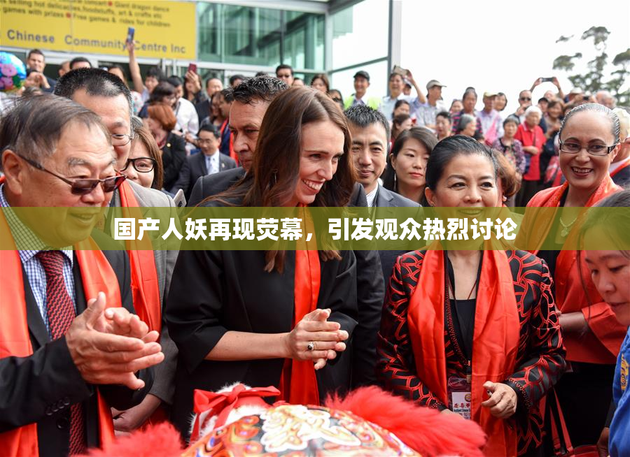 国产人妖再现荧幕，引发观众热烈讨论