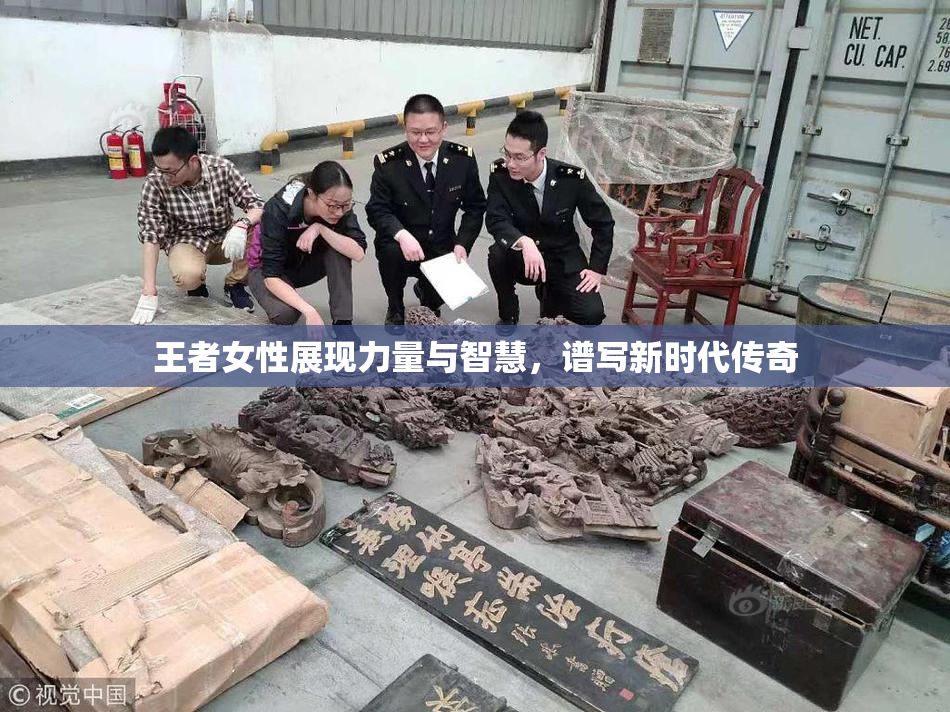 王者女性展现力量与智慧，谱写新时代传奇