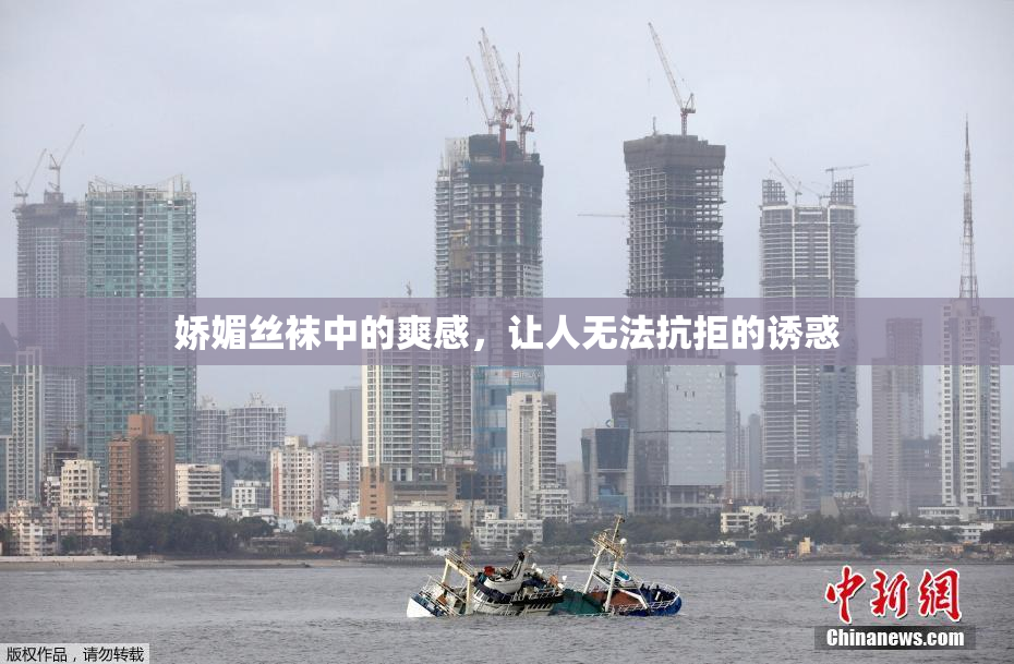 娇媚丝袜中的爽感，让人无法抗拒的诱惑