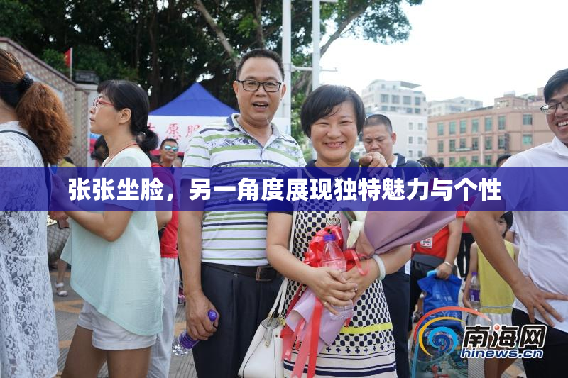 张张坐脸，另一角度展现独特魅力与个性