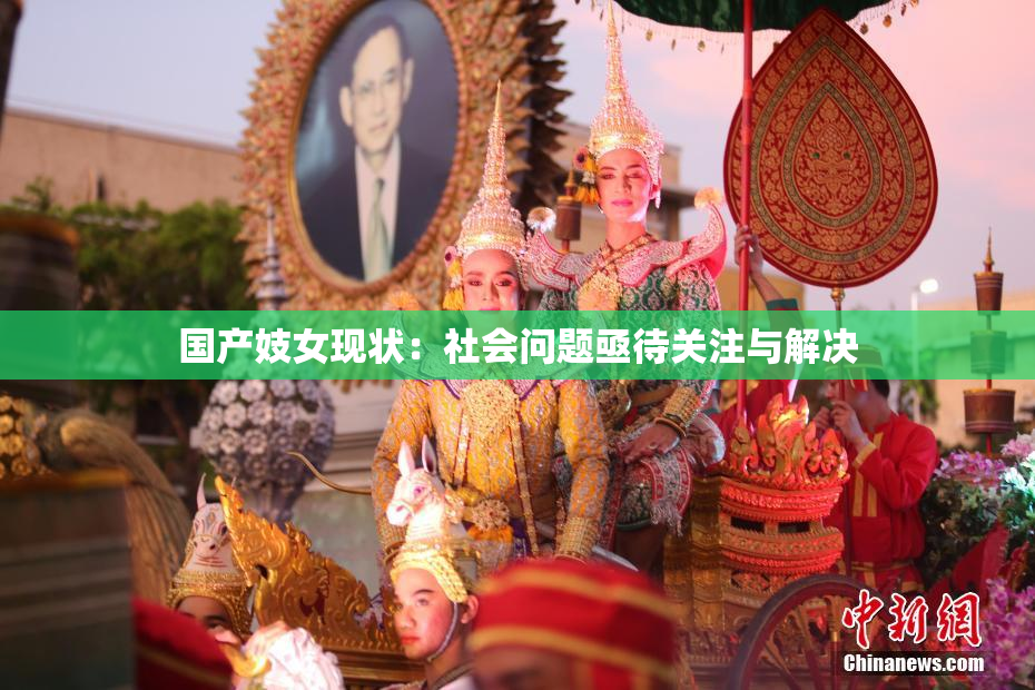 国产妓女现状：社会问题亟待关注与解决