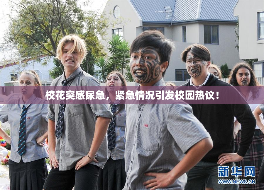 校花突感尿急，紧急情况引发校园热议！