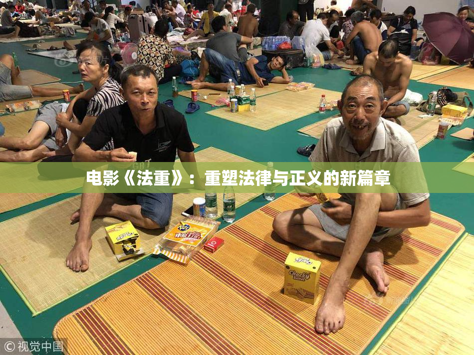 电影《法重》：重塑法律与正义的新篇章