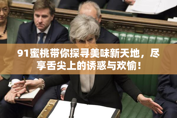 91蜜桃带你探寻美味新天地，尽享舌尖上的诱惑与欢愉！