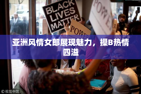 亚洲风情女郎展现魅力，搡B热情四溢
