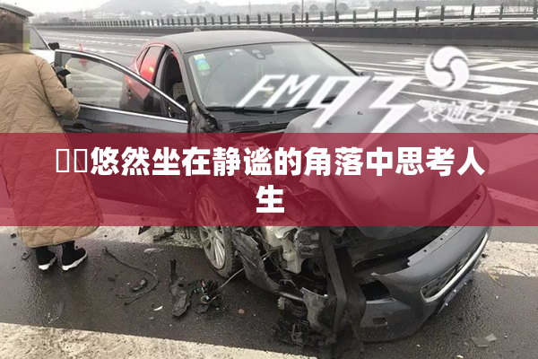 妺妺悠然坐在静谧的角落中思考人生