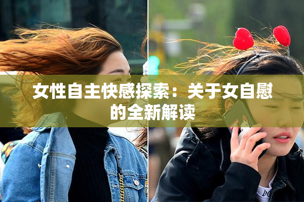 女性自主快感探索：关于女自慰的全新解读