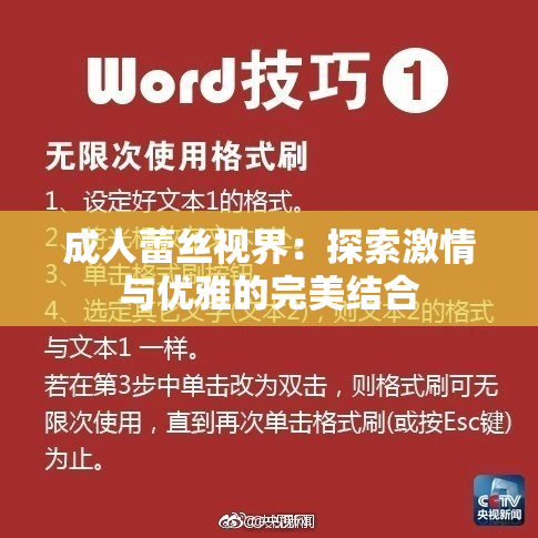 成人蕾丝视界：探索激情与优雅的完美结合
