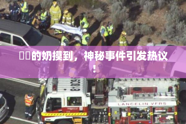 妺妺的奶摸到，神秘事件引发热议！