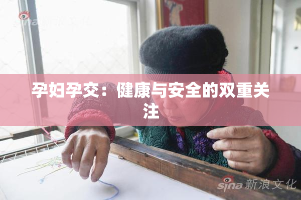 孕妇孕交：健康与安全的双重关注