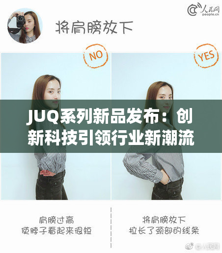 JUQ系列新品发布：创新科技引领行业新潮流
