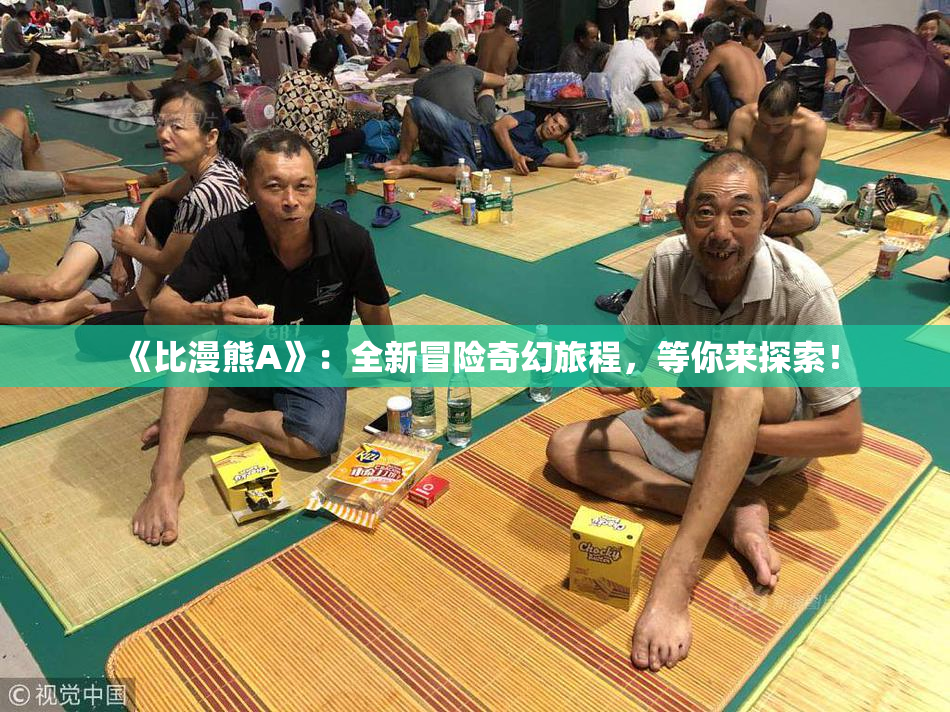 《比漫熊A》：全新冒险奇幻旅程，等你来探索！