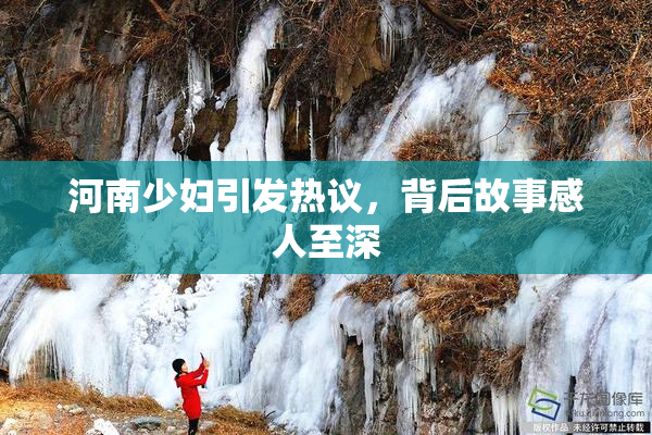 河南少妇引发热议，背后故事感人至深