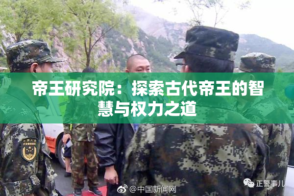 帝王研究院：探索古代帝王的智慧与权力之道