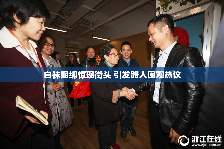 白袜捆绑惊现街头 引发路人围观热议