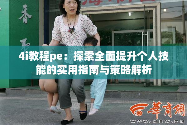 4i教程pe：探索全面提升个人技能的实用指南与策略解析