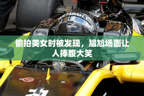 偷拍美女时被发现，尴尬场面让人捧腹大笑