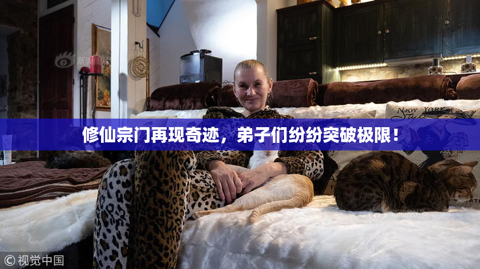 修仙宗门再现奇迹，弟子们纷纷突破极限！