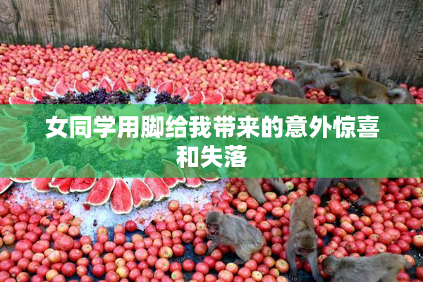 女同学用脚给我带来的意外惊喜和失落