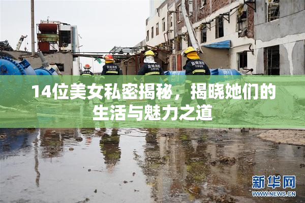 14位美女私密揭秘，揭晓她们的生活与魅力之道