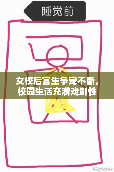 女校后宫生争宠不断，校园生活充满戏剧性