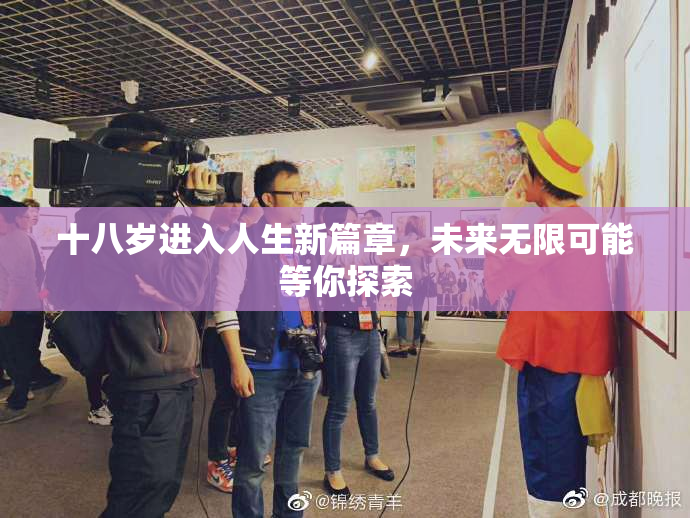 十八岁进入人生新篇章，未来无限可能等你探索