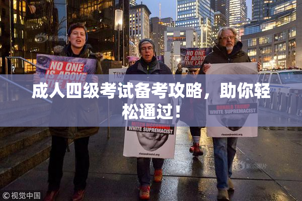 成人四级考试备考攻略，助你轻松通过！