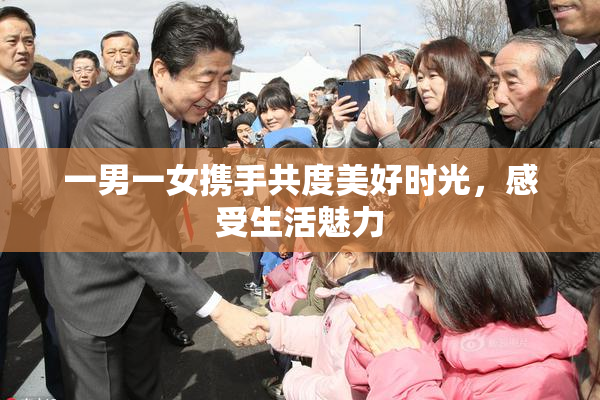 一男一女携手共度美好时光，感受生活魅力