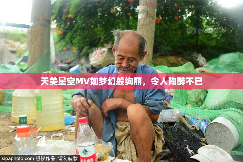 天美星空MV如梦幻般绚丽，令人陶醉不已