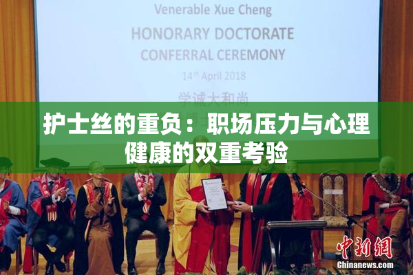 护士丝的重负：职场压力与心理健康的双重考验