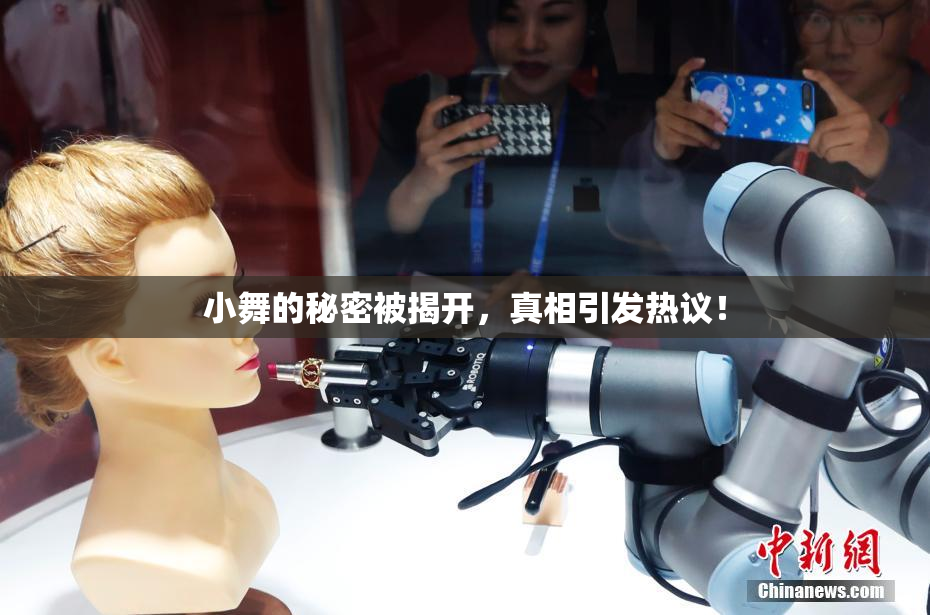 小舞的秘密被揭开，真相引发热议！