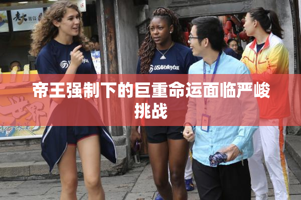 帝王强制下的巨重命运面临严峻挑战