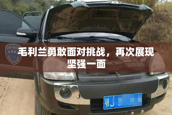 毛利兰勇敢面对挑战，再次展现坚强一面
