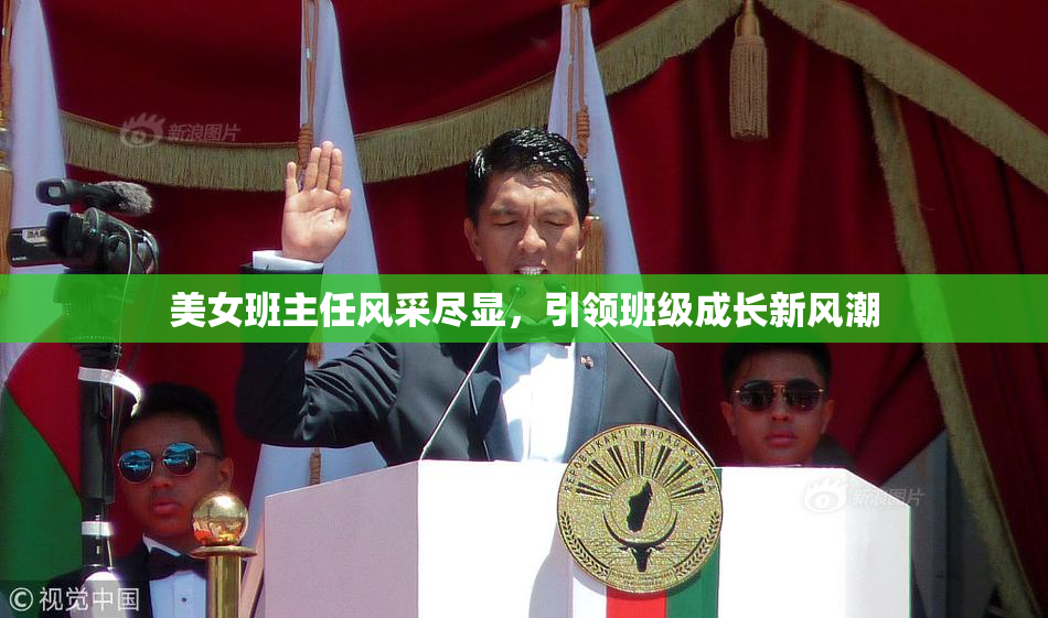 美女班主任风采尽显，引领班级成长新风潮
